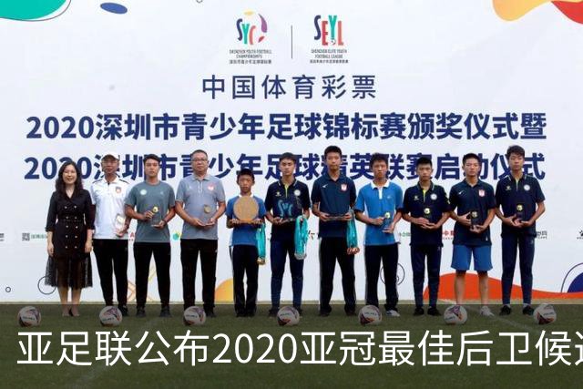 亚足联公布2020亚冠最佳后卫候选 国安4将全部入围