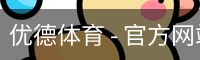 优德体育